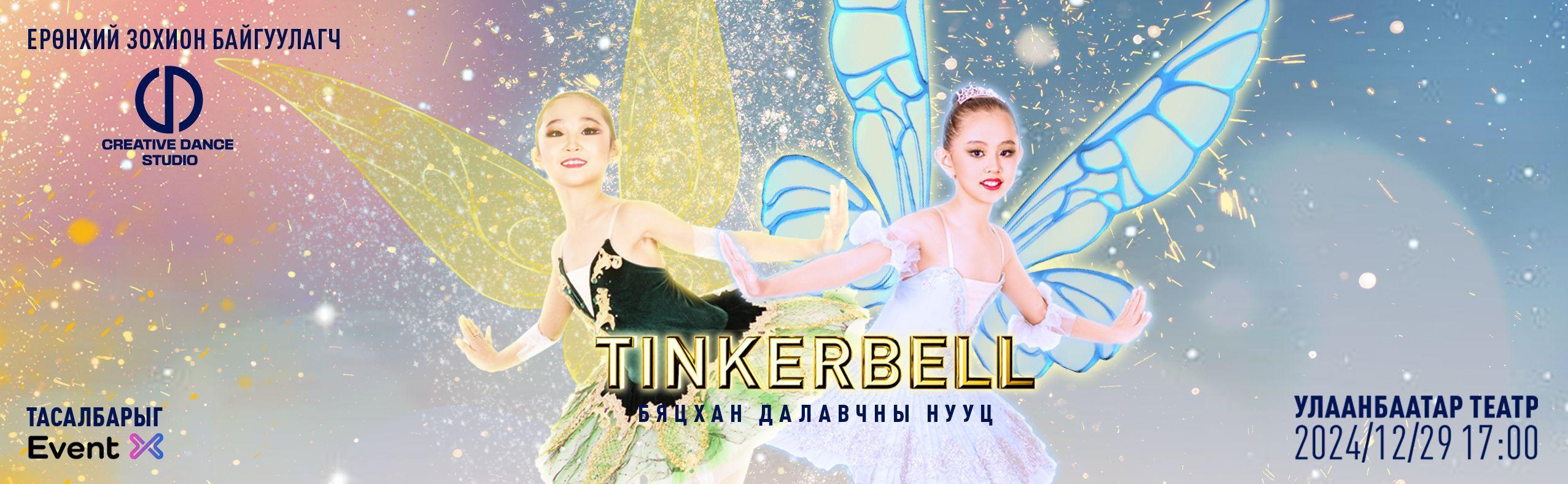 "Tinker bell бяцхан далавчны нууц"
