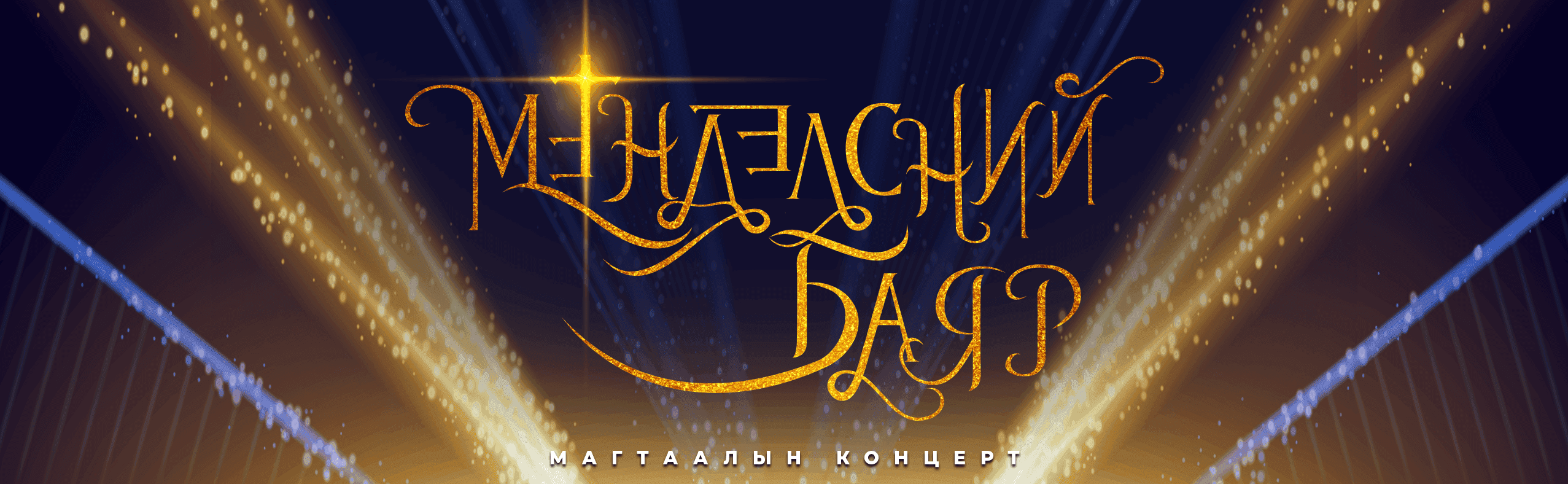 Мэндэлсний баяр 2024